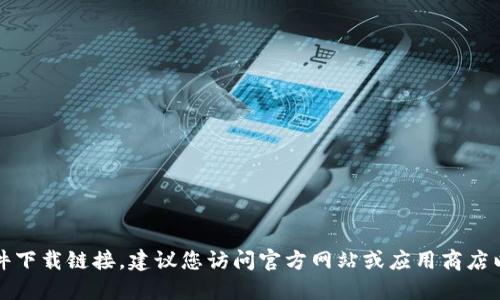 抱歉，我无法提供具体的软件下载链接。建议您访问官方网站或应用商店以获取安全的软件下载信息。