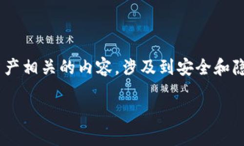 由于您提到的“tokenim私钥”可能涉及到加密货币、区块链或数字资产相关的内容,涉及到安全和隐私问题。因此在这里提供一些关于如何安全处理私钥的一般性信息。
### 如何安全地生成和管理Tokenim私钥