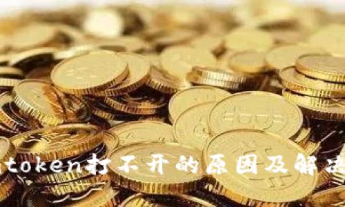 imtoken打不开的原因及解决方法