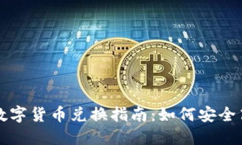 TokenIM 2.0数字货币兑换指南：如何安全高效地进行交易