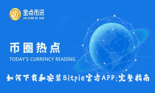 如何下载和安装Bitpie官方APP：完整指南