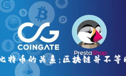 区块链与比特币的关系:区块链并不等同于比特币