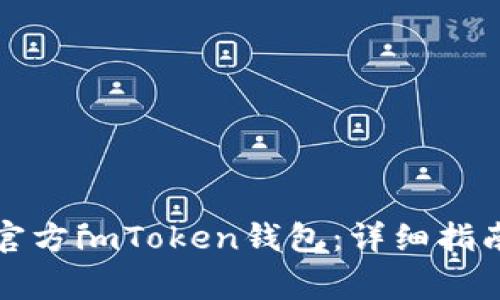 如何下载和使用官方imToken钱包:详细指南与常见问题解答
