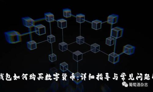 IM钱包如何购买数字货币：详细指导与常见问题解答