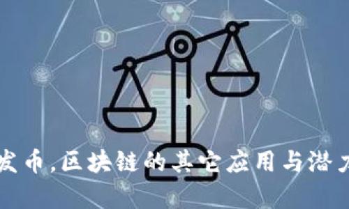 除了发币,区块链的其它应用与潜力分析