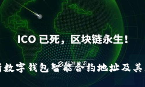 全面解析数字钱包智能合约地址及其应用前景