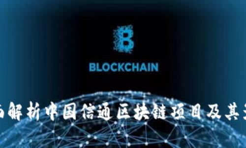 全面解析中国信通区块链项目及其影响