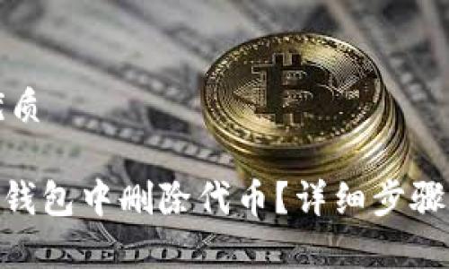 思考一个且的优质

如何在Tokenim钱包中删除代币？详细步骤与常见问题解答