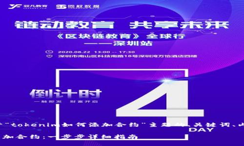 下面是您要求的关于“tokenim如何添加合约”主题的、关键词、内容大纲及问题介绍。
如何在Tokenim中添加合约:一步步详细指南
