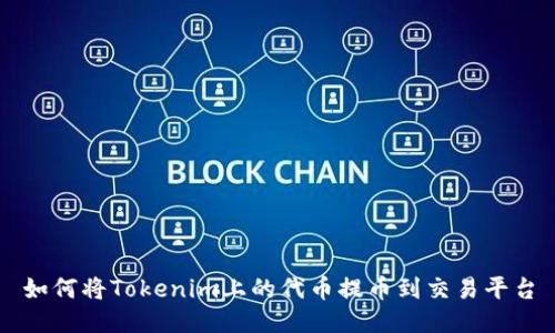 如何将Tokenim上的代币提币到交易平台