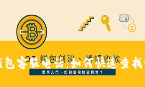 比特派钱包客服电话：如何快速查找订单信息
