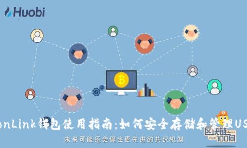 TronLink钱包使用指南:如何安全存储和管理USDT