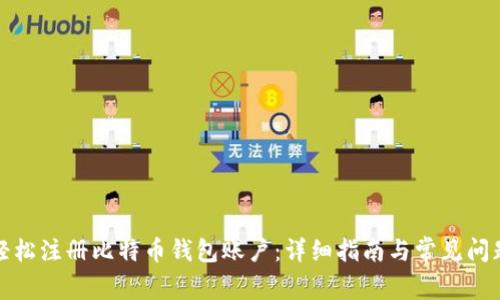 如何轻松注册比特币钱包账户：详细指南与常见问题解答