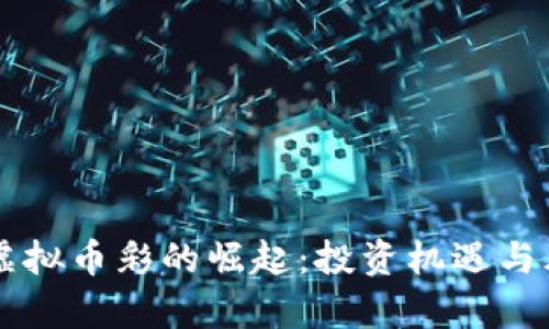 区块链虚拟币彩的崛起:投资机遇与风险分析