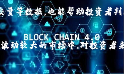 

《002354是数字货币吗？深入解析数字货币与股票的区别与联系》

数字货币, 002354, 股票市场, 加密货币, 投资理财/guanjianci

引言
随着科技的不断发展，数字货币作为一种新兴的金融工具，越来越受到投资者的关注。然而，对于不少人来说，数字货币的概念仍然模糊不清，特别是如何与传统的股票市场进行区分。在这篇文章中，我们将探讨“002354”这个数字是否与数字货币有关，深入了解数字货币的概念，并比较与之相关的股票市场，帮助读者全面理解这一领域。

1. 什么是数字货币？
数字货币是指以数字形式存在的货币，通常基于区块链技术进行交易和验证。与传统的法定货币相比，数字货币的主要特点在于去中心化，不受政府或金融机构的直接控制。最著名的数字货币无疑是比特币（Bitcoin），其于2009年诞生，开创了加密货币的先河。
数字货币通常可以分为两大类：一种是基于区块链技术的加密货币，如比特币、以太坊等；另一种则是由国家或地区发行并支持的法定数字货币，如中国人民银行的数字人民币（DC/EP）。这些数字货币在交易的便捷性、安全性以及隐私保护等方面均有所优势。

2. 002354是什么？
002354是一个证券代码，代表着一家名为“杭州市银隆信息科技股份有限公司”的上市公司。因此，“002354”并不是数字货币，它属于传统的股票市场，与数字货币有着明显的不同。证券代码通常由证券交易所分配，用于标识公开交易的企业，便于投资者进行查找和交易。
杭州市银隆信息科技股份有限公司主要从事数字图像处理、人工智能及相关产品的研发与销售。尽管它可能与数字货币相关的技术有交集，但其本质上仍属于传统的股票市场范畴。

3. 数字货币与传统股票的主要区别
数字货币和传统股票在多个方面存在显著差异，这些差异对于投资者在进行投资选择时至关重要。以下是一些主要的区别：
3.1 交易机制
数字货币通常在去中心化的交易平台上进行交易，用户可以通过加密钱包直接进行买卖操作。而传统股票则在中心化的证券交易所内交易，投资者需要通过中介如券商进行交易。交易机制的差异导致了两者在交易效率、费用等方面的不同。

3.2 所有权和控制权
数字货币的持有者对其资产拥有完全的控制权，而传统股票则是公司股份的代表，投资者持有这些股票并不意味着对公司资产的直接控制。股东在公司决策上的话语权通常受到限制，且公司管理层或董事会负责实体运作。

3.3 波动性与风险
数字货币市场波动较大，价格可能在短时间内大幅上涨或下跌，因此风险较高。而传统股票市场通常波动较小，但也受各种宏观经济因素的影响。因此，数字货币对短期交易者的吸引力很大，但也伴随着高风险。

3.4 监管环境
数字货币的监管环境相对宽松，各国对于数字货币的政策规定各不相同，而传统股票市场则受到严格的法律法规监管，例如信息披露、财务审计等。这一监管差异使得投资者在选择投资对象时需要考虑风险的不同维度。

4. 投资数字货币需要注意什么？
对于想要投资数字货币的个人或机构，以下几点是需要特别注意的：
4.1 风险评估
由于数字货币的高波动性和市场的不确定性，投资者需要做好充分的风险评估，理性对待投资。在进入市场之前，需考虑到可能的收益与损失。对于新手投资者来说，可以从小额投资开始，逐步了解市场动态。

4.2 选择安全的交易平台
数字货币交易平台琳琅满目，投资者在选择时需考虑平台的安全性、用户评价以及技术支持等因素。一些较为知名的平台如Coinbase、Binance等相对较为安全。但要注意，安全性永远是投资数字货币时的重中之重。

4.3 持续学习
数字货币市场不断变化，投资者需要保持学习和关注市场动态。定期阅读相关书籍、研究报告、市场分析等，可以帮助投资者更深入地理解市场发展脉络，从而作出更明智的投资决策。

5. 常见问题解析
5.1 数字货币的未来发展趋势如何？
未来，数字货币市场发展潜力巨大，越来越多的投资者和机构开始关注这个新兴资产类别。随着区块链技术的不断进步，数字货币的普及率将明显增加，各国对数字货币的态度也逐渐积极。许多国家的中央银行正在积极探索数字法币的设计，以适应数字经济的发展需求。
另外，去中心化金融（DeFi）和非同质化代币（NFT）等新兴概念正在推动数字货币的应用场景不断拓展，赋予数字货币更广泛的使用价值。

5.2 如何购买数字货币？
购买数字货币的步骤主要包括选择合适的交易平台、注册账户、进行实名认证、充值法币或其他数字货币、然后进行买入操作。对于新手，建议选择一些简易操作且用户评价较好的平台，以降低入门难度。

5.3 数字货币如何进行存储？
数字货币通常存储在加密钱包中，钱包分为热钱包和冷钱包。热钱包在线，适合频繁交易；冷钱包离线，适合长期存储。一些用户也可能选择将数字货币同时存储于多个钱包，以提高安全性。

5.4 如何评估一个数字货币的价值？
评估一个数字货币的价值，可以通过其技术白皮书、开发团队、社区支持、实际应用场景等多个维度进行分析。此外，关注该货币的流通总量、市场行情、成交量等数据，也能帮助投资者判断其未来的增长潜力。

5.5 投资数字货币和股票的选择标准是什么？
投资数字货币和股票的选择标准应根据个人的风险承受能力、投资目标及市场观察进行综合评估。一般来说，情绪反应是投资决策的重要因素，特别是在波动较大的市场中。对投资者来说，理性的决策和专业的分析将成为成功的关键。

总结
综上所述，002354并不是数字货币，而是一只股票，代表着杭州市银隆信息科技股份有限公司。通过理解数字货币和股票市场的差异，投资者可以更好地制定投资策略。无论是选择投资数字货币还是股票，都需深入研究、理性评估风险，以实现更理想的投资回报。