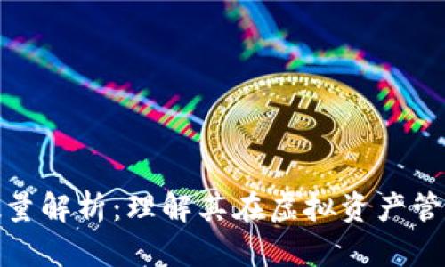 TP钱包授权数量解析：理解其在虚拟资产管理中的重要性