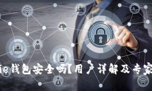Bitpie钱包安全吗？用户详解及专家见解