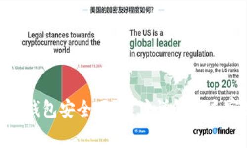Bitpie钱包安全吗？用户详解及专家见解