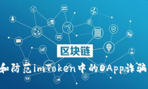 如何识别和防范imToken中的DApp诈骗：终极指南