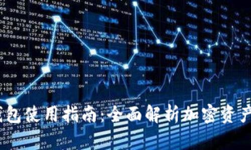 `imToken钱包使用指南:全面解析加密资产管理与交易