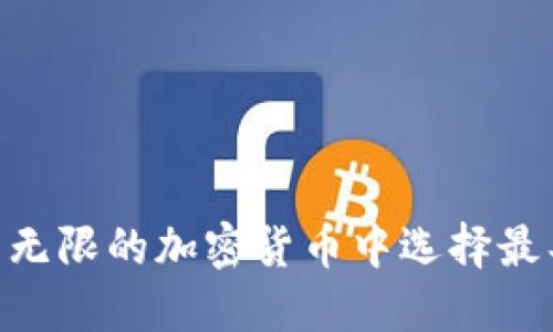 biasoti如何在数量无限的加密货币中选择最具潜力的投资对象？