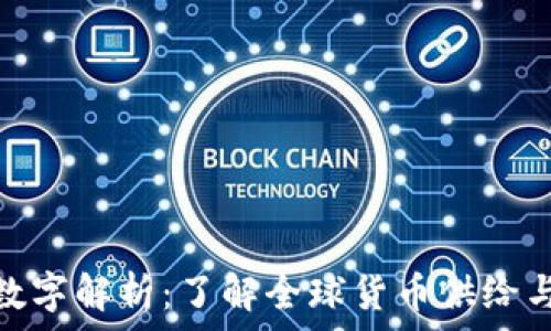   
货币总体数字解析：了解全球货币供给与经济影响