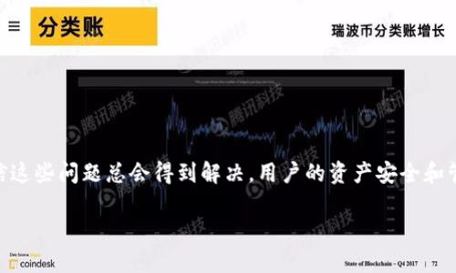   Tokenim钱包升级后以太坊链切换问题解析与解决方案 / 

 guanjianci Tokenim钱包,以太坊链,区块链钱包 /guanjianci 

在区块链生态系统中，钱包的功能和易用性是用户体验的关键组成部分。Tokenim钱包作为一种流行的数字资产管理工具，它支持多种区块链和数字资产的管理。然而，随着技术的发展和功能的不断升级，用户也可能会遭遇一些技术问题。例如，近期有用户反馈在Tokenim钱包升级后无法切换到以太坊链。本文将对此问题进行深入的分析，提供详细的解决方案，帮助用户恢复正常使用。

1. Tokenim钱包升级的背景和意义
在区块链领域，钱包是用户存储和管理数字资产的工具。Tokenim钱包的升级通常是为了增强其安全性、提高用户体验以及支持更多的区块链网络。随着以太坊2.0及其扩展解决方案的推出，Tokenim钱包也进行升级，以确保其用户能够享受到最新的区块链技术。同时，钱包的升级可能会引入新的用户界面，新的功能，或是改进现有的功能，如资产管理、交易速度等。

然而，任何软件的升级都有可能带来新的问题，尤其是在切换不同的区块链时。用户在升级后，可能会发现之前能够顺利切换至以太坊链的功能受到限制，这可能会引发一系列的疑虑和问题，比如资产无法查看、交易无法发送等。

2. 切换以太坊链的常见问题分析
在用户反馈中，无法切换以太坊链主要有以下几个常见问题：

1. 网络连接问题：用户在切换链时，可能由于网络连接不稳定或钱包服务器故障，导致无法成功切换至以太坊链。

2. 钱包缓存问题：钱包在使用过程中可能会存储一些临时缓存数据，升级过程中这些缓存未能及时更新，也可能导致切换链时出现问题。

3. 版本更新不完全：在钱包升级过程中，如果版本更新未能完全成功，可能会导致一些功能无法正常使用。

4. 兼容性问题：钱包的最新版本可能与一些以太坊节点或网络不兼容，导致用户无法成功切换。

5. 用户操作失误：部分用户在操作中可能未按照指示进行，导致无法顺利切换链。

3. 解决方案
为了帮助用户解决Tokenim钱包升级后无法切换以太坊链的问题，以下是一些具体的解决方案：

1. 检查网络连接：首先，用户需要确保设备能够稳定连接互联网。尝试重启路由器或切换到其他网络，再次尝试切换链。

2. 清理缓存：用户可以通过清理Tokenim钱包的缓存来解决切换链的问题。大部分手机或电脑操作系统都提供了清理应用缓存的功能，请参考对应的操作指南。

3. 更新钱包版本：确认钱包版本已经更新至最新。在应用商店中检查是否有更新，如果有，及时下载并安装更新。

4. 手动切换节点：有时，用户可以通过手动指定以太坊节点来解决切换的问题。在钱包设置中查找节点选项，选择其他的以太坊节点尝试连接。

5. 联系客服：如果以上方式未能解决问题，用户可以联系Tokenim钱包的客服支持团队，寻求进一步的技术支持和指导。

4. 为什么切换链的功能会出现问题？
切换链功能的出现是为了给用户提供灵活的使用体验，但其背后涉及多个技术细节与系统架构。当Tokenim钱包进行升级时，相关的网络和节点连接、用户界面以及数据库等都会受到影响。以下是一些可能导致切换链功能出现问题的原因：

1. 系统架构变更：在升级版本中，Tokenim钱包可能会进行架构上的变更，包括如何处理链间切换的逻辑，可能导致部分功能不兼容或错误。

2. 新功能集成：升级后，新增功能的集成可能未能充分测试，导致原有功能受到影响。技术团队在忙于推出新功能时，常常忽视了对旧功能的兼容性测试。

3. 外部依赖问题：Tokenim钱包可能依赖于第三方的服务或API，这些服务若发生变动，可能会导致切换链的功能失效。

4. 用户反馈不足：在开发过程中，若团队未能从用户那里收集足够的反馈，可能导致一些根本性的问题未能及时发现和修复。

5. 如何预防钱包切换链问题？
为了预防钱包在未来升级中出现类似的切换链问题，用户可以采取以下措施：

1. 定期备份钱包：在进行任何升级前，请确保定期备份钱包的私钥和助记词，以防升级失败导致资产无法访问。

2. 掌握升级信息：关注Tokenim钱包的官方公告，及时了解关于钱包更新的所有信息，包括新功能、已知问题和解决方案。

3. 参与用户测试：如果Tokenim钱包有测试版本或公测版本，积极参与其中，能够帮助开发团队发现问题，反馈用户的使用体验。

4. 保持软件更新：确保设备上所有相关软件（如操作系统、网络驱动等）都保持更新，以减少兼容性问题。

5. 了解社区资源：加入Tokenim钱包的社区或论坛，能够及时获取其他用户的经验、技巧以及常见问题的解决方案。

通过以上的分析和建议，希望能帮助用户更好地理解Tokenim钱包在升级后遇到的链切换问题，并提供切实可行的解决方案。尽管技术问题常常会令人感到困扰，但要相信这些问题总会得到解决，用户的资产安全和管理体验才是发展的核心。

总之，保持对钱包的持续关注和探索，善用资源和社区力量，才能最大化地保障自身在区块链世界中的安全与便利。