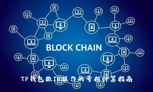 TP钱包撤IP操作的亏损计算指南