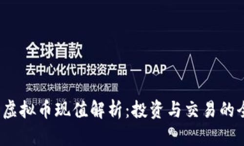 2023年虚拟币现值解析:投资与交易的全面指南