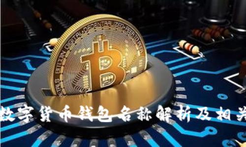 央行数字货币钱包名称解析及相关问题