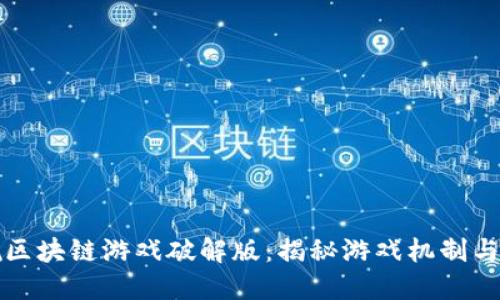 永恒战舰区块链游戏破解版:揭秘游戏机制与破解方式
