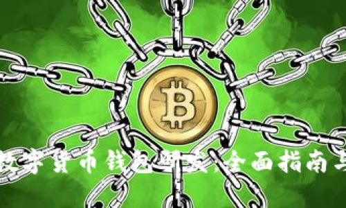 如何进行数字货币钱包研发：全面指南与最佳实践