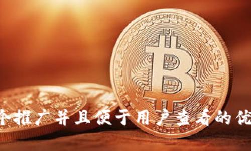 思考一个推广并且便于用户查看的优秀，放进