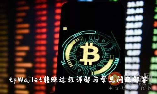tpWallet转账过程详解与常见问题解答