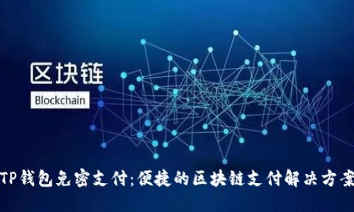 TP钱包免密支付:便捷的区块链支付解决方案