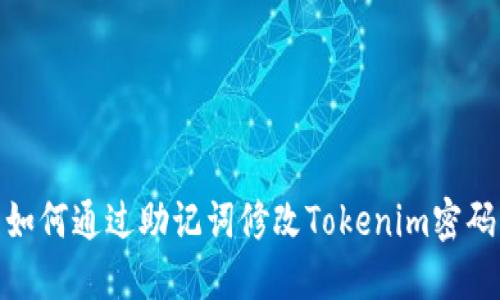 如何通过助记词修改Tokenim密码