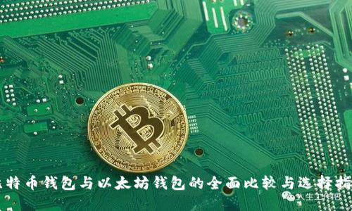 比特币钱包与以太坊钱包的全面比较与选择指南