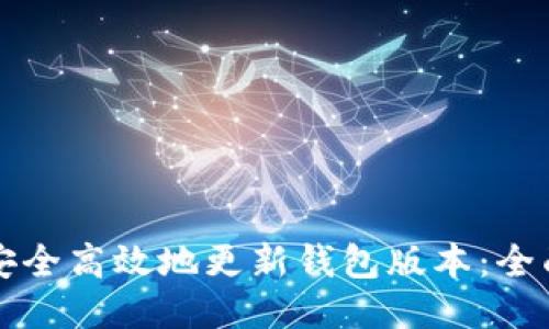 如何安全高效地更新钱包版本:全面指南