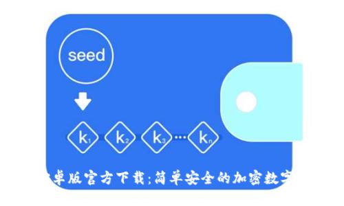 TP钱包安卓版官方下载:简单安全的加密数字货币钱包