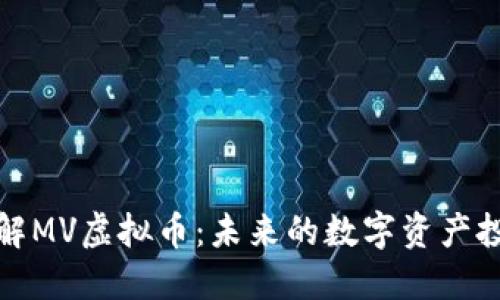 深入了解MV虚拟币：未来的数字资产投资机会