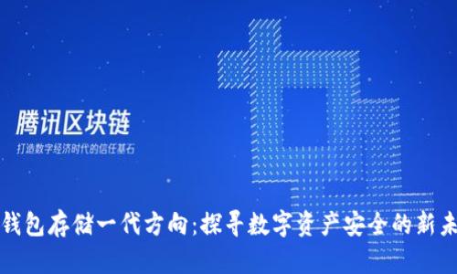 冷钱包存储一代方向：探寻数字资产安全的新未来