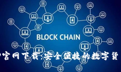 原子币APP官网下载：安全便捷的数字货币投资平台