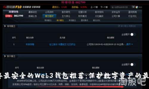 2023年最安全的Web3钱包推荐：保护数字资产的最佳选择