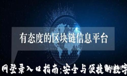
IM钱包官网登录入口指南：安全与便捷的数字资产管理