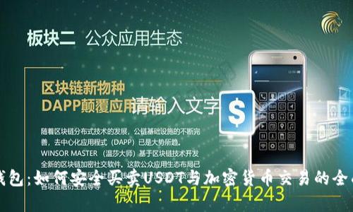 极客钱包：如何安全买卖USDT与加密货币交易的全面指南
