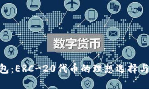 Tokenim钱包：ERC-20代币的理想选择与全方位解析