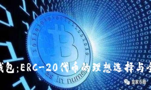 Tokenim钱包：ERC-20代币的理想选择与全方位解析