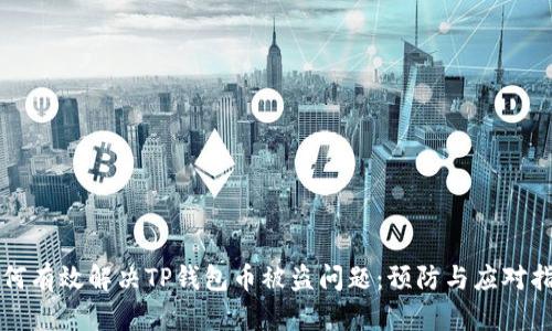 如何有效解决TP钱包币被盗问题：预防与应对指南