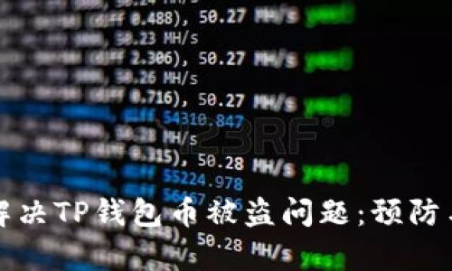 如何有效解决TP钱包币被盗问题：预防与应对指南