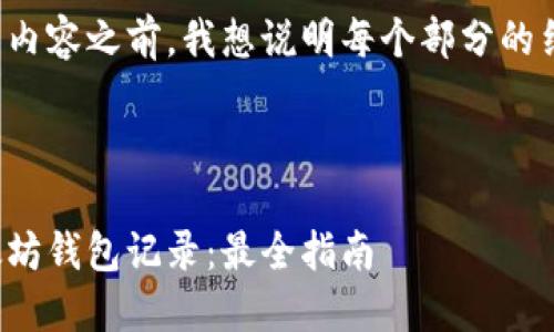 在提供完整内容之前，我想说明每个部分的结构和要点：

和关键词：

如何查以太坊钱包记录：最全指南